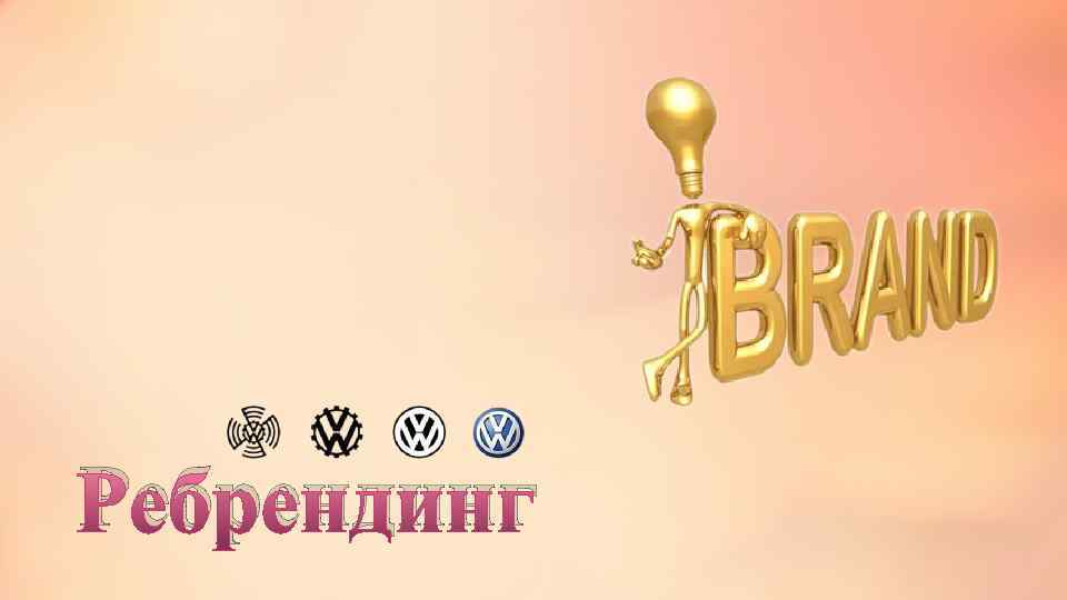 Ребрендинг 