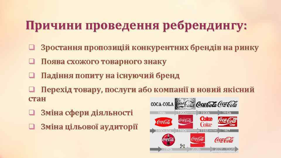Причини проведення ребрендингу: q Зростання пропозицій конкурентних брендів на ринку q Поява схожого товарного
