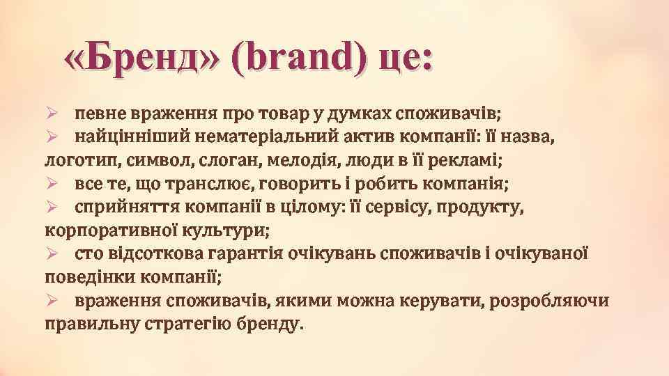  «Бренд» (brand) це: Ø певне враження про товар у думках споживачів; Ø найцінніший