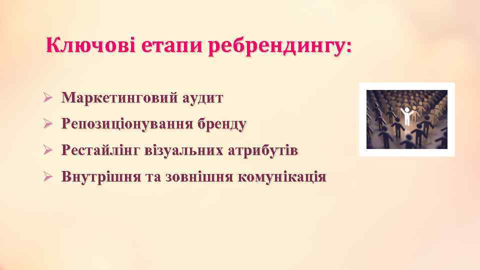 Ключові етапи ребрендингу: Ø Маркетинговий аудит Ø Репозиціонування бренду Ø Рестайлінг візуальних атрибутів Ø