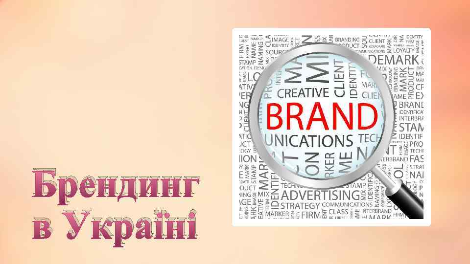 Брендинг в Україні 