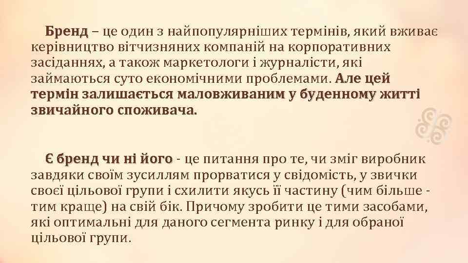 Бренд – це один з найпопулярніших термінів, який вживає Бренд керівництво вітчизняних компаній на