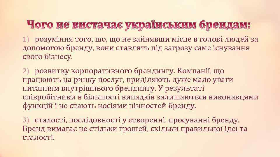 Чого не вистачає українським брендам: 1) розуміння того, що не зайнявши місце в голові