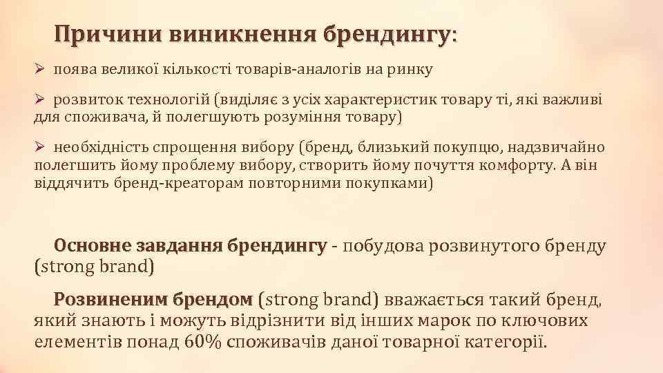 Причини виникнення брендингу: Ø поява великої кількості товарів-аналогів на ринку Ø розвиток технологій (виділяє