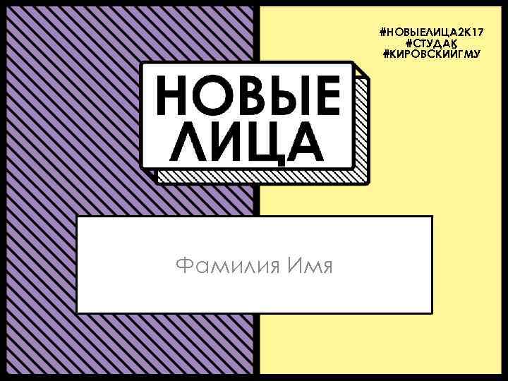 #НОВЫЕЛИЦА 2 К 17 #СТУДАК #КИРОВСКИЙГМУ Фамилия Имя 