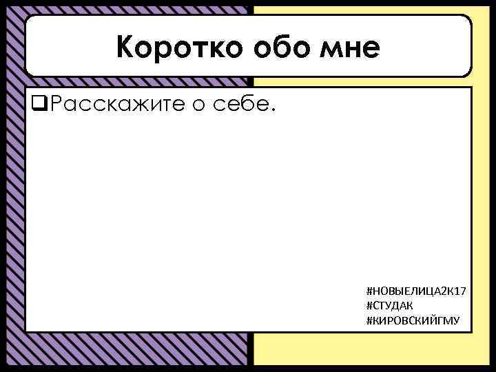 Коротко обо мне q. Расскажите о себе. #НОВЫЕЛИЦА 2 К 17 #СТУДАК #КИРОВСКИЙГМУ 
