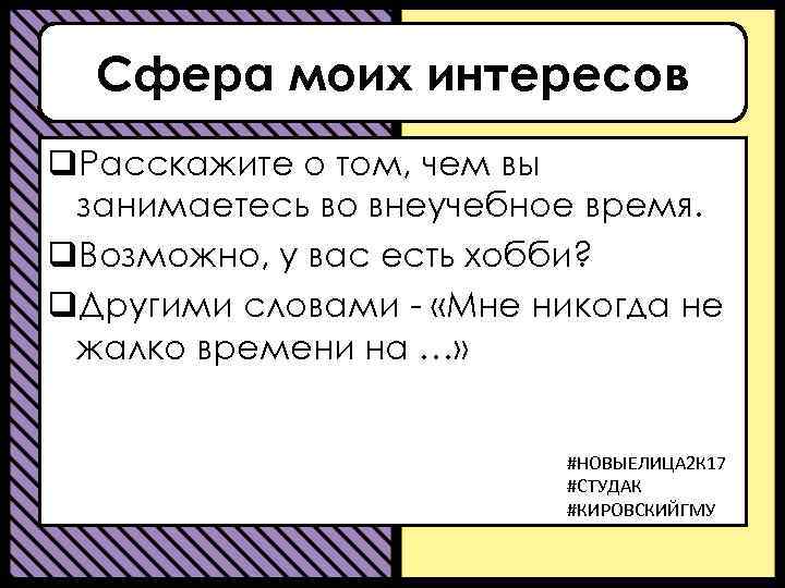 Сфера моих интересов q. Расскажите о том, чем вы занимаетесь во внеучебное время. q.