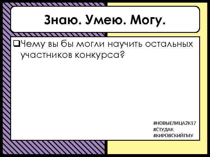 Знаю. Умею. Могу. q. Чему вы бы могли научить остальных участников конкурса? #НОВЫЕЛИЦА 2