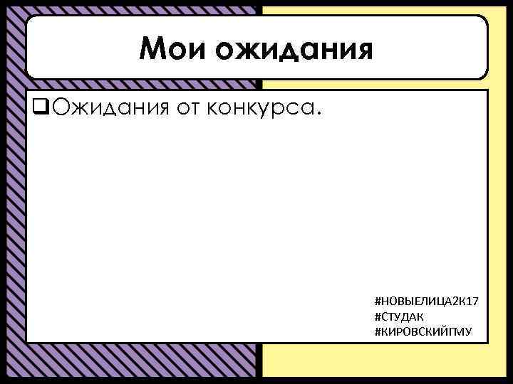 Мои ожидания q. Ожидания от конкурса. #НОВЫЕЛИЦА 2 К 17 #СТУДАК #КИРОВСКИЙГМУ 