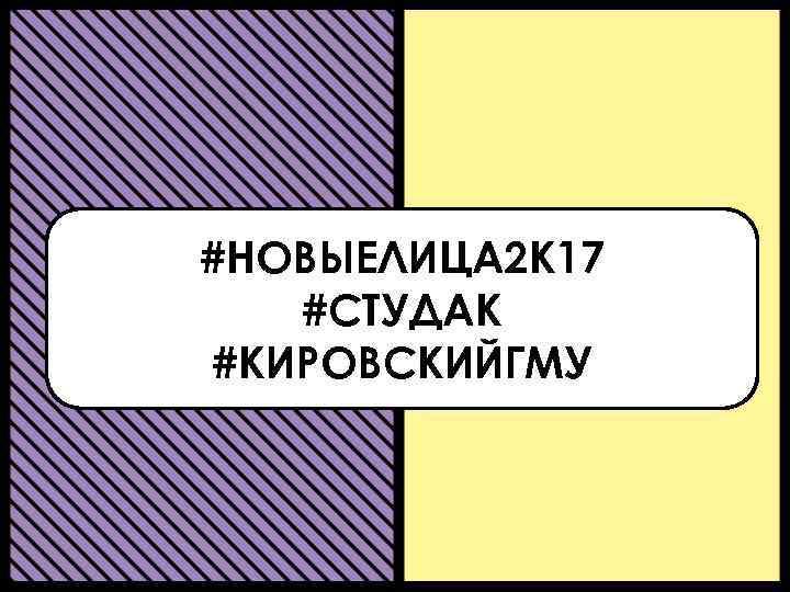 #НОВЫЕЛИЦА 2 К 17 #СТУДАК #КИРОВСКИЙГМУ 