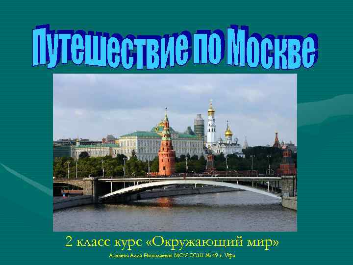 2 класс курс «Окружающий мир» Асмаева Алла Николаевна МОУ СОШ № 49 г. Уфа