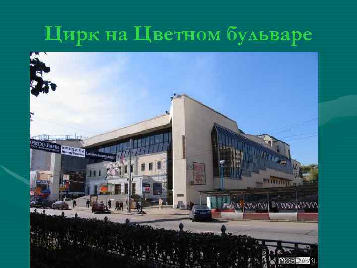 Цирк на Цветном бульваре 