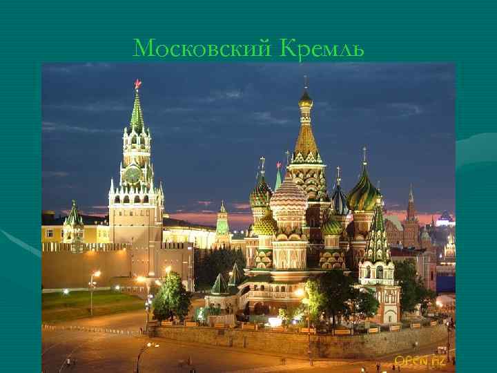Московский Кремль 