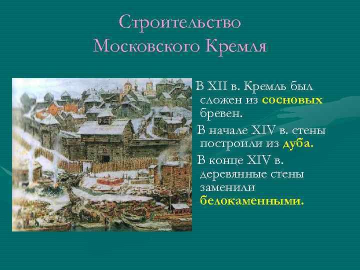 Строительство Московского Кремля В XII в. Кремль был сложен из сосновых бревен. В начале