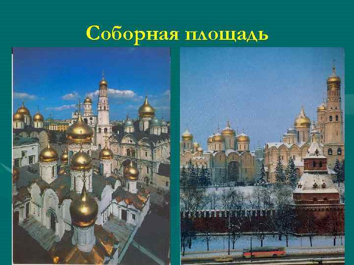 Соборная площадь 