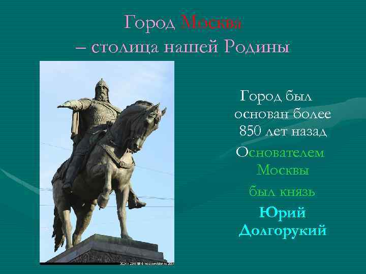 Город Москва – столица нашей Родины Город был основан более 850 лет назад Основателем