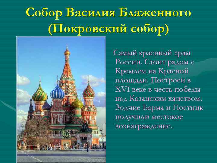 Собор Василия Блаженного (Покровский собор) Самый красивый храм России. Стоит рядом с Кремлем на