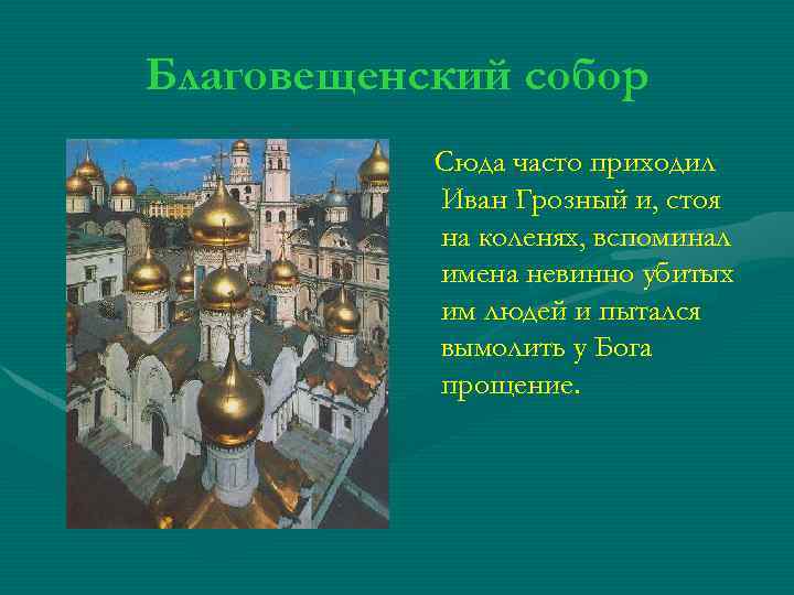 Благовещенский собор Сюда часто приходил Иван Грозный и, стоя на коленях, вспоминал имена невинно