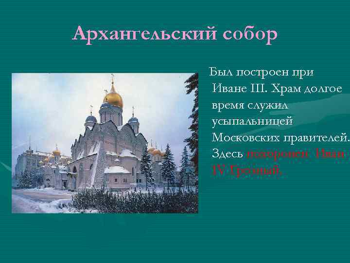 Архангельский собор Был построен при Иване III. Храм долгое время служил усыпальницей Московских правителей.