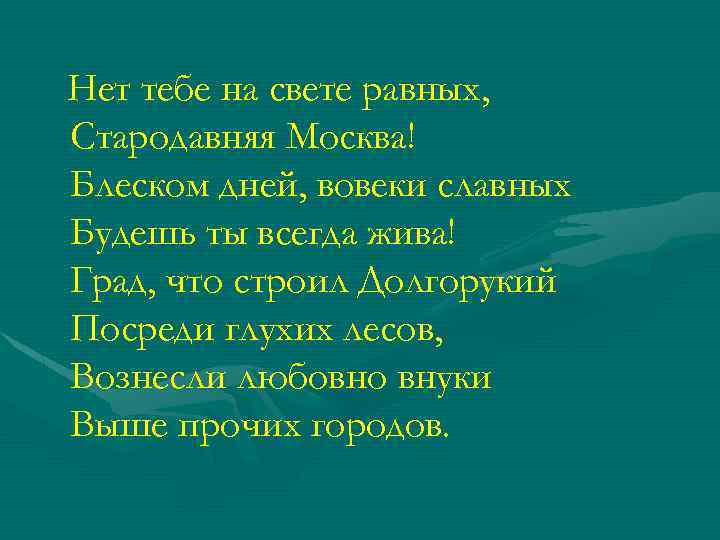 Нет тебе на свете равных, Стародавняя Москва! Блеском дней, вовеки славных Будешь ты всегда