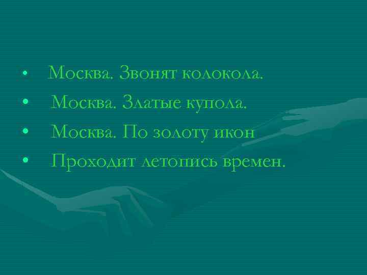  • • Москва. Звонят колокола. Москва. Златые купола. Москва. По золоту икон Проходит