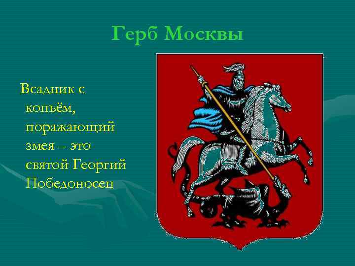 Герб Москвы Всадник с копьём, поражающий змея – это святой Георгий Победоносец 