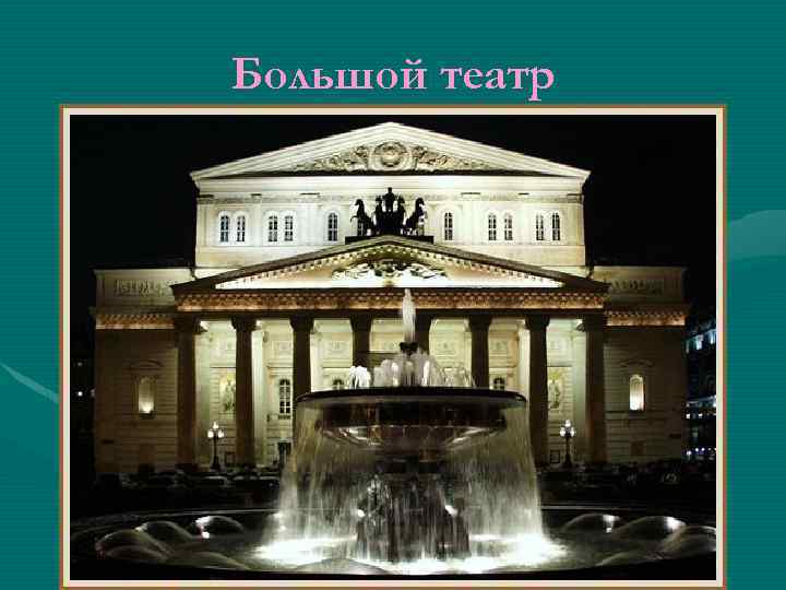 Большой театр 