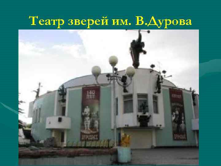 Театр зверей им. В. Дурова 