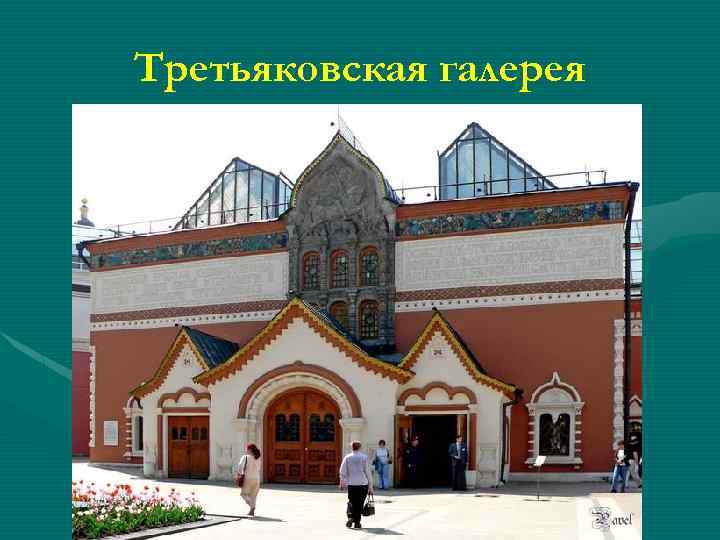 Третьяковская галерея 