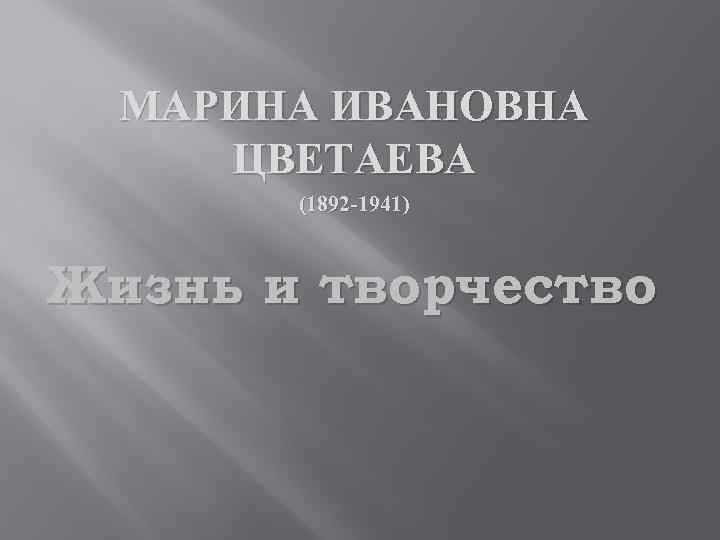 МАРИНА ИВАНОВНА ЦВЕТАЕВА (1892 -1941) Жизнь и творчество 