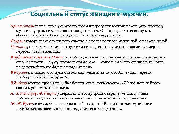 Социальный статус женщин и мужчин. Аристотель писал, что мужчина по своей природе превосходит женщину,