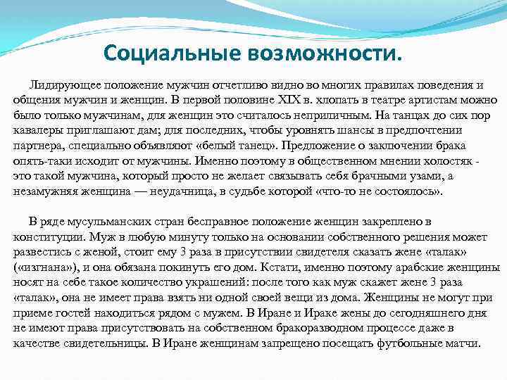 Социальные возможности. Лидирующее положение мужчин отчетливо видно во многих правилах поведения и общения мужчин