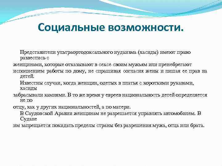 Социальные возможности. Представители ультраортодоксального иудаизма (хасиды) имеют право развестись с женщинами, которые отказывают в