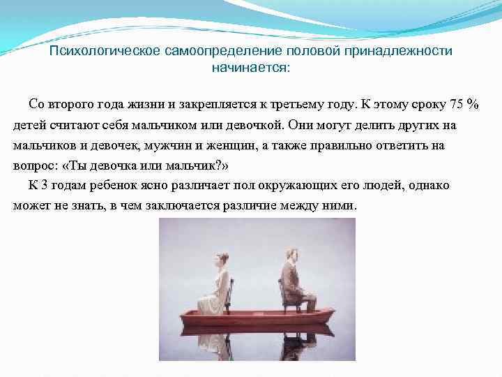 Психологическое самоопределение половой принадлежности начинается: Со второго года жизни и закрепляется к третьему году.