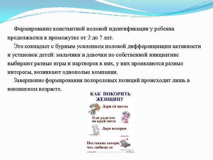 Формирование константной половой идентификации у ребенка продолжается в промежутке от 2 до 7 лет.