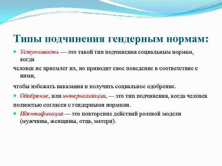 Типы подчинения гендерным нормам: Уступчивость — это такой тип подчинения социальным нормам, когда человек