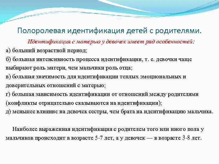 Для подростка как образец идентификации значимым является только родитель своего пола