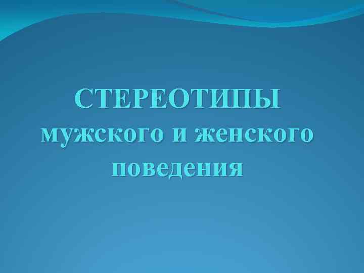 СТЕРЕОТИПЫ мужского и женского поведения 