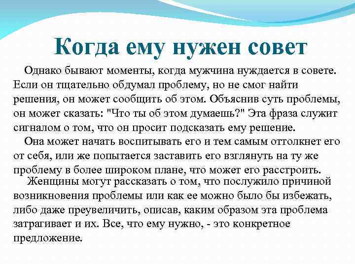 Когда ему нужен совет Однако бывают моменты, когда мужчина нуждается в совете. Если он