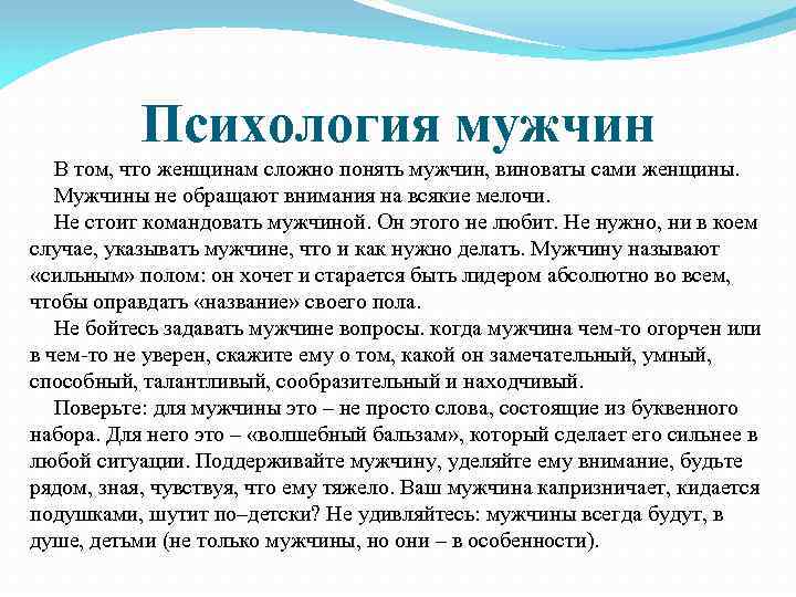 Психология мужчин В том, что женщинам сложно понять мужчин, виноваты сами женщины. Мужчины не