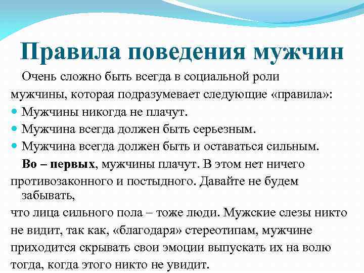 Как должно вести себя общество. Правила поведения мужчины. Правила этикета для мужчин. Правила этикета в поведении с мужчиной. Правила общения мужчины с женщиной.