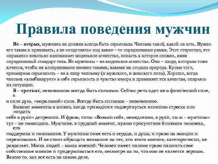 Правила поведения мужчин Во – вторых, мужчина не должен всегда быть серьезным. Человек такой,