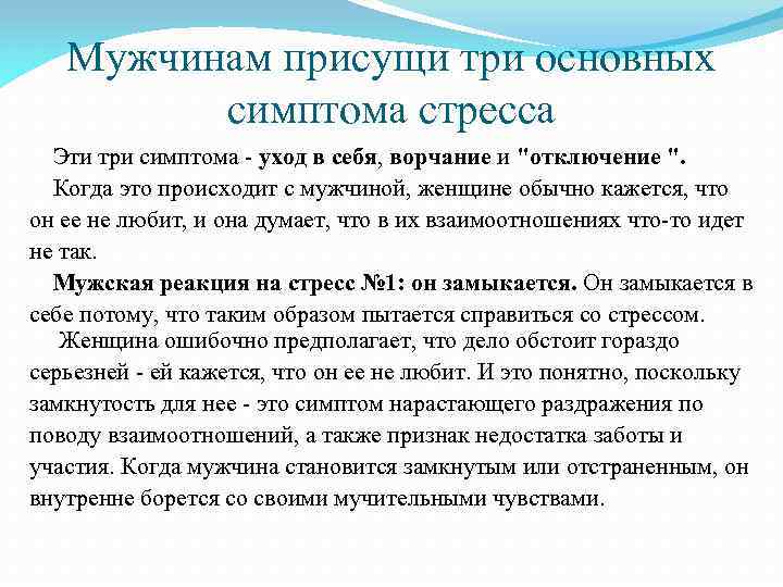 Мужчинам присущи три основных симптома стресса Эти три симптома - уход в себя, ворчание
