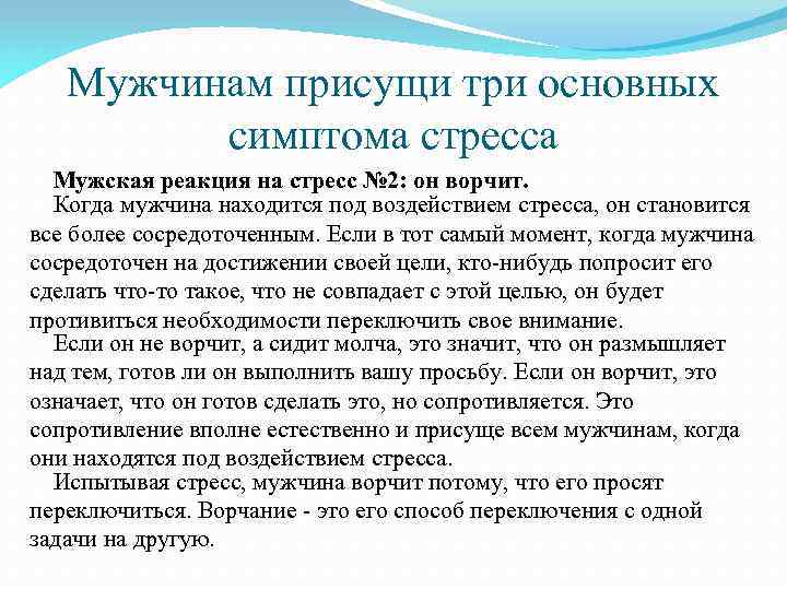 Мужчинам присущи три основных симптома стресса Мужская реакция на стресс № 2: он ворчит.