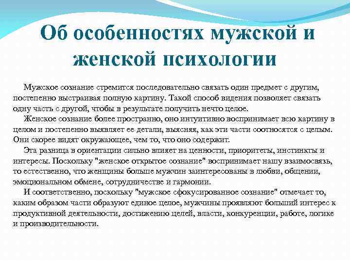 Об особенностях мужской и женской психологии Мужское сознание стремится последовательно связать один предмет с