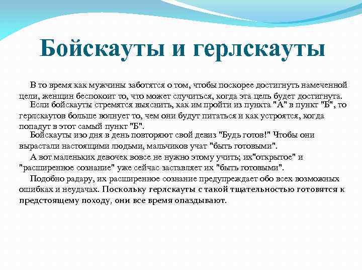 Бойскауты и герлскауты В то время как мужчины заботятся о том, чтобы поскорее достигнуть