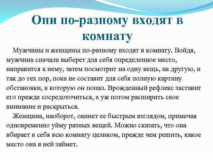 Они по-разному входят в комнату Мужчины и женщины по-разному входят в комнату. Войдя, мужчина