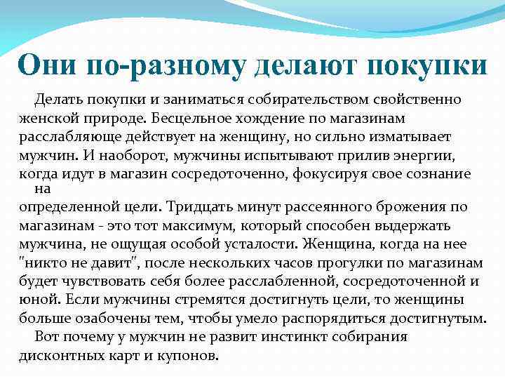 Они по-разному делают покупки Делать покупки и заниматься собирательством свойственно женской природе. Бесцельное хождение