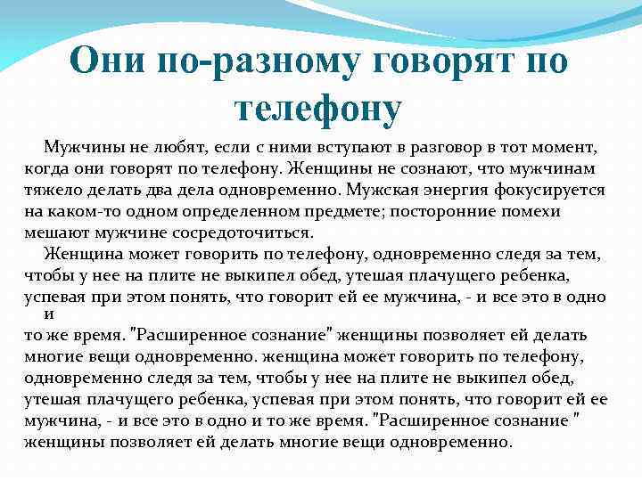 Они по-разному говорят по телефону Мужчины не любят, если с ними вступают в разговор
