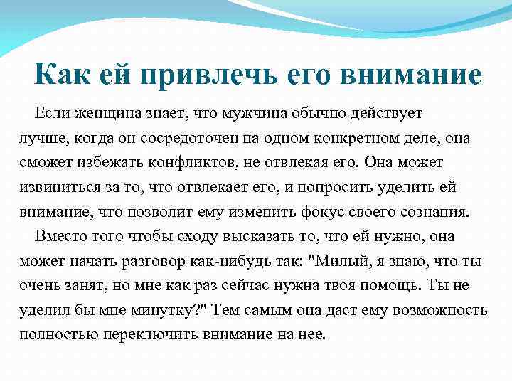Как ей привлечь его внимание Если женщина знает, что мужчина обычно действует лучше, когда
